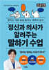 정신과 의사가 알려주는 말하기 수업 (큰글자책)