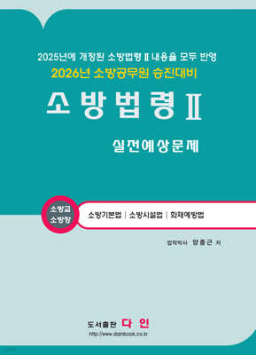 2026 소방법령 2 실전예상문제
