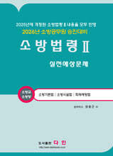 2026 소방법령 2 실전예상문제