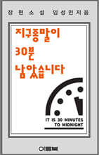지구 종말이 30분 남았습니다