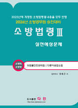 2026 소방법령 3 실전예상문제