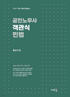 2026 공인노무사 객관식 민법(10판)