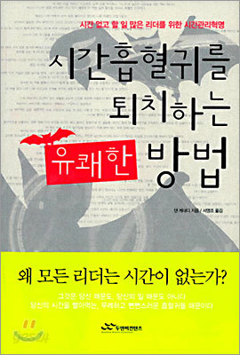 시간흡혈귀를 퇴치하는 유쾌한 방법