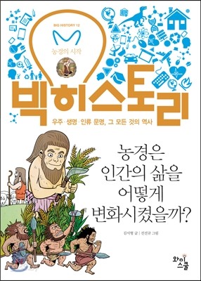 빅히스토리 12