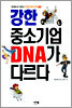 강한 중소기업 DNA가 다르다