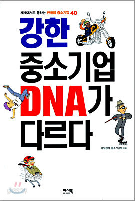 강한 중소기업 DNA가 다르다