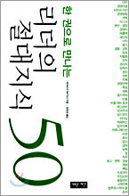 한 권으로 만나는 리더의 절대지식 50