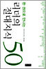 한 권으로 만나는 리더의 절대지식 50