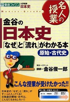 金谷の日本史「なぜ」と「流れ」がわかる本 原始.古代史