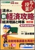 淸水の新經濟攻略 經濟理論と時事
