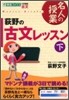 荻野の古文レッスン(下)