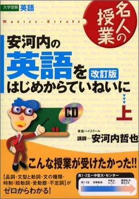 安河內の英語をはじめからていねいに<上>(CD付)