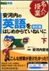 安河內の英語をはじめからていねいに<下>(CD付)