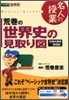 荒卷の世界史の見取り圖 文明の發祥~16世紀