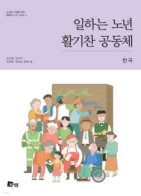 일하는 노년 활기찬 공동체