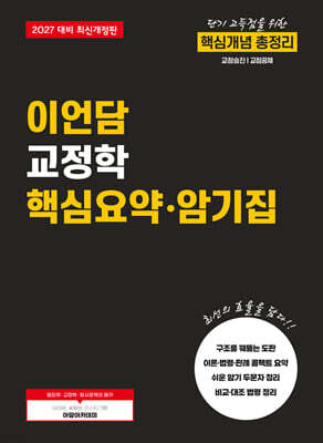 2027 이언담 교정학 핵심요약·암기집