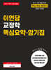 2027 이언담 교정학 핵심요약·암기집