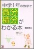 中學1年の數學で微分.積分がわかる本