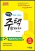 2015 에듀윌 주택관리사 2차 실전모의고사