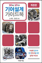 기어설계 가이드북