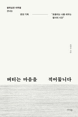 버티는 마음을 적어둡니다