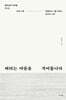 버티는 마음을 적어둡니다