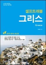 그리스 셀프트래블