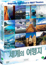 아이맥스: 죽기전에 꼭 가봐야 할 세계의 여행지 (12Disc)
