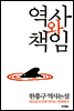역사와 책임