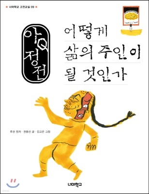 아Q정전 어떻게 삶의 주인이 될 것인가