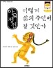 아Q정전 어떻게 삶의 주인이 될 것인가