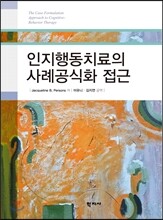 인지행동치료의 사례 공식화 접근
