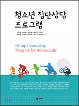 청소년 집단상담 프로그램