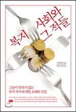 복지 사회와 그 적들