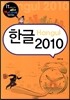 한글 2010