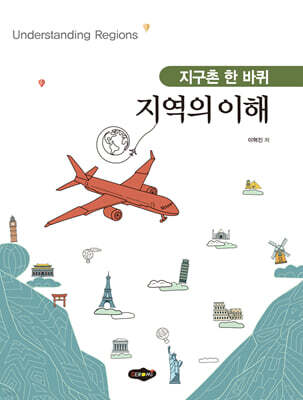 지구촌 한 바퀴, 지역의 이해