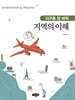 지구촌 한 바퀴, 지역의 이해