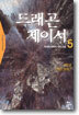 드래곤 체이서 5