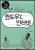 윈도우 7 + 인터넷