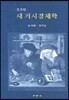 새 거시경제학