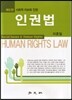 인권법 : 사회적 이슈와 인권