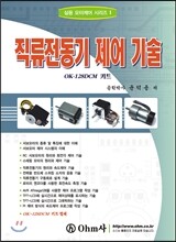 직류전동기 제어 기술