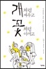 개처럼 싸우고 꽃처럼 아끼고