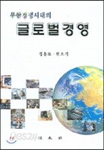 무한 경쟁시대의 글로벌 경영