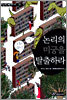 논리의 미궁을 탈출하라