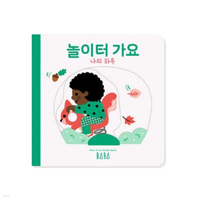 나의 하루 : 놀이터 가요