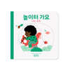 나의 하루 : 놀이터 가요