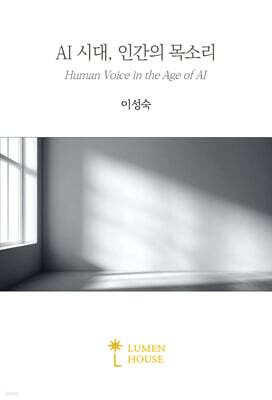 AI 시대, 인간의 목소리