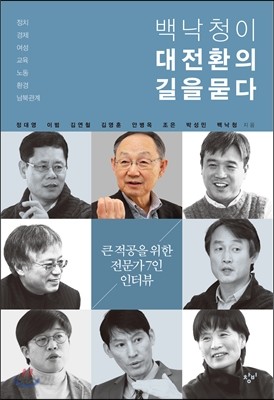 백낙청이 대전환의 길을 묻다