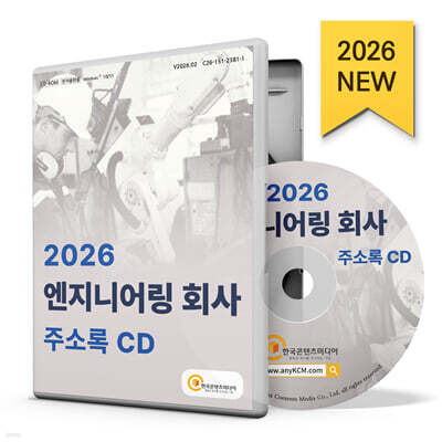2026 엔지니어링 회사 주소록 CD